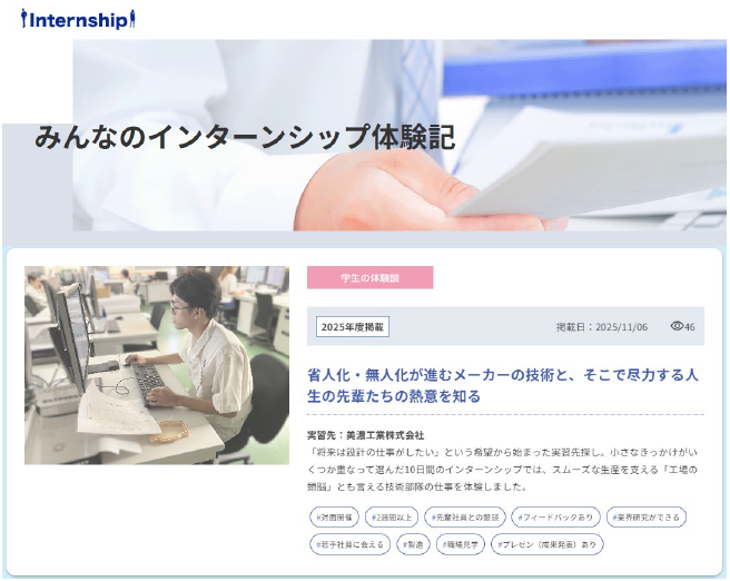 『みんなのインターンシップ体験記』ページに、新しい記事を掲載しました。