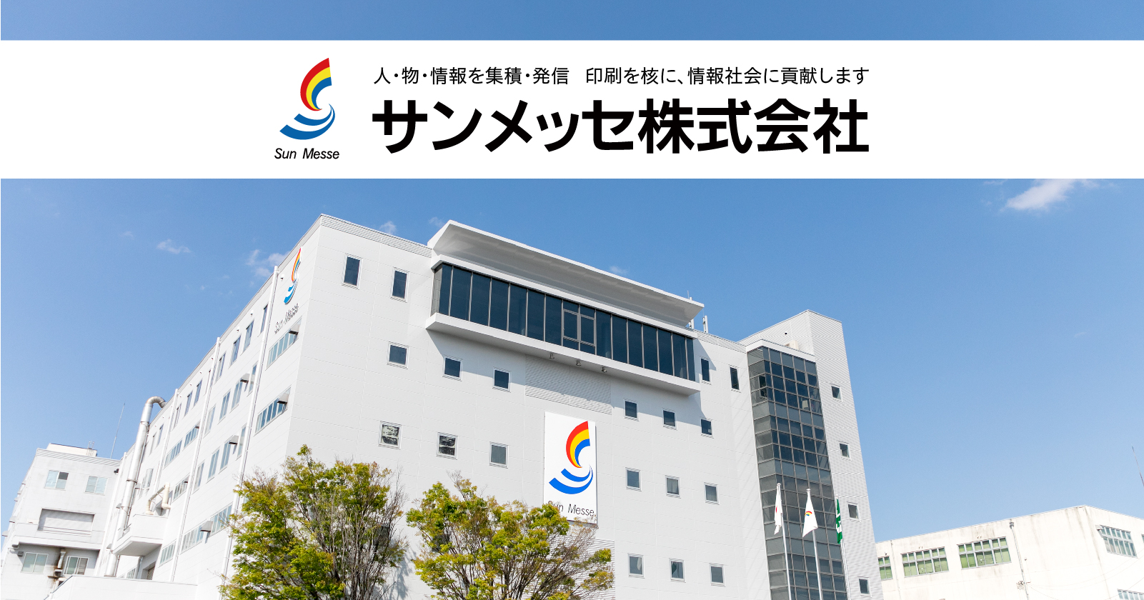 サンメッセ㈱
