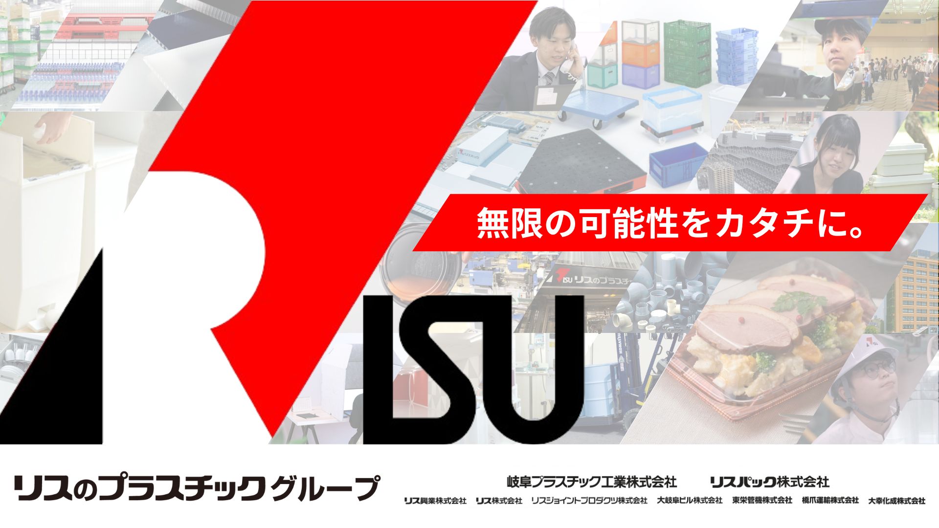 岐阜プラスチック工業㈱