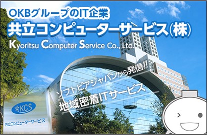 共立コンピューターサービス㈱