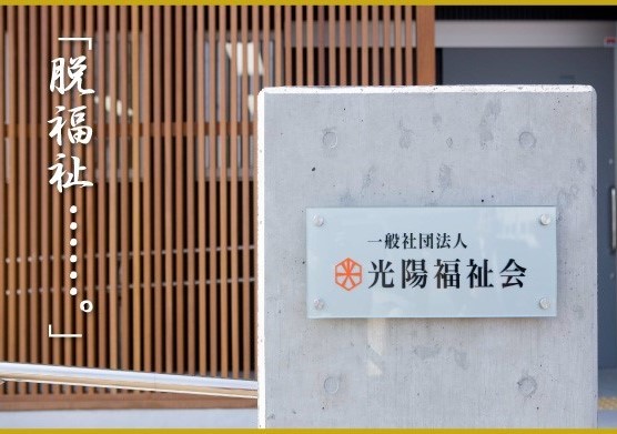 一般社団法人光陽福祉会
