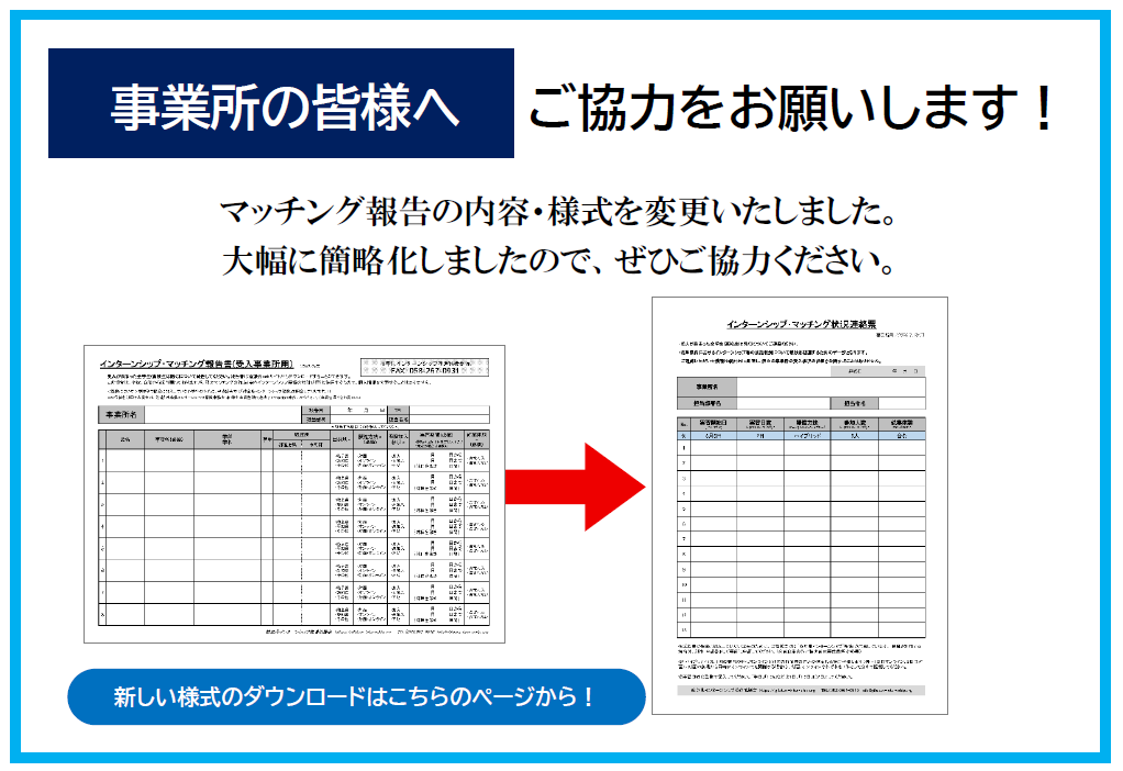 マッチング報告の内容・様式変更について
