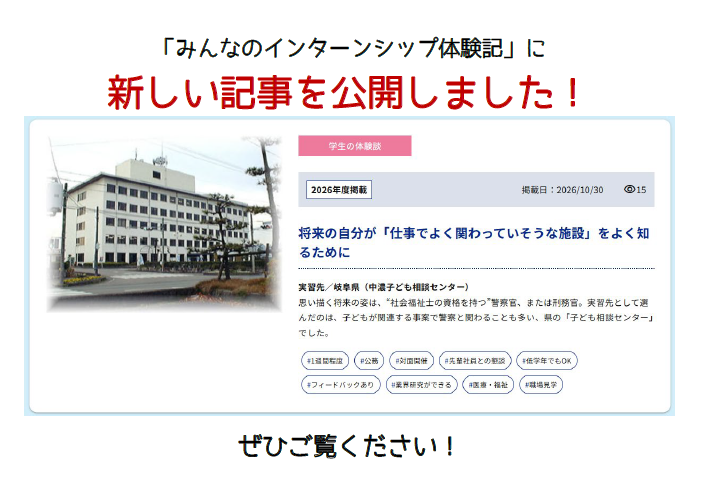 『みんなのインターンシップ体験記』ページに、新しい記事を掲載しました。