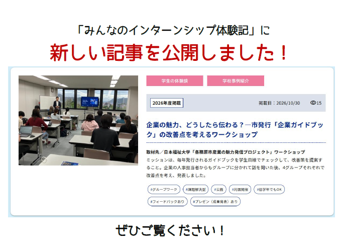 『みんなのインターンシップ体験記』ページに、新しい記事を掲載しました。
