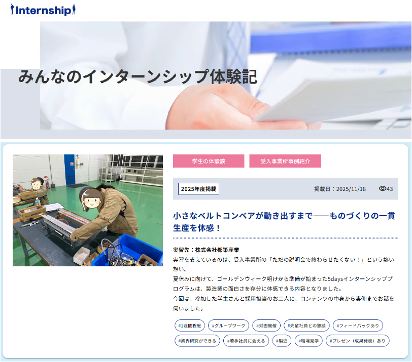 『みんなのインターンシップ体験記』ページに、新しい記事を掲載しました。