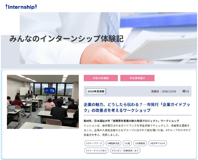 『みんなのインターンシップ体験記』ページに、新しい記事を掲載しました。